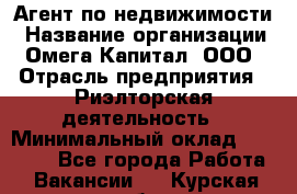 Агент по недвижимости › Название организации ­ Омега-Капитал, ООО › Отрасль предприятия ­ Риэлторская деятельность › Минимальный оклад ­ 60 000 - Все города Работа » Вакансии   . Курская обл.